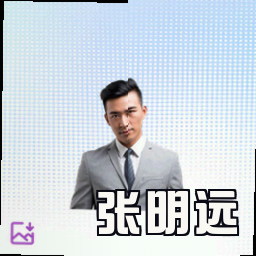 张明远