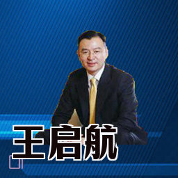 王启航